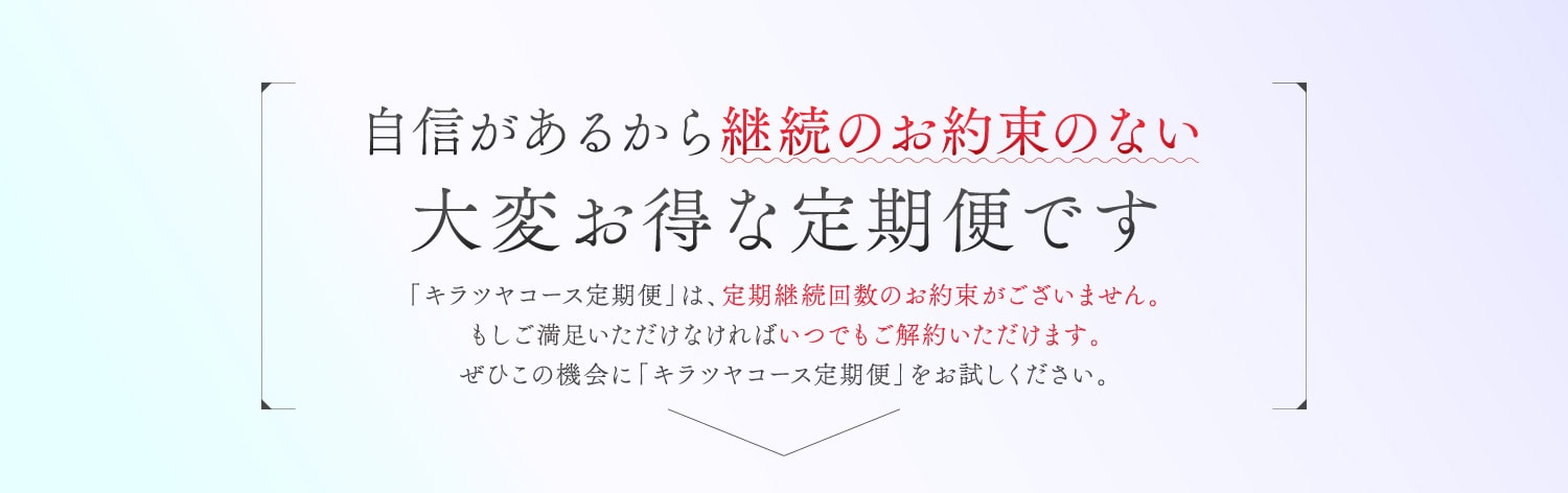 自信があるから継続のお約束のない 大変オトクな定期便です。