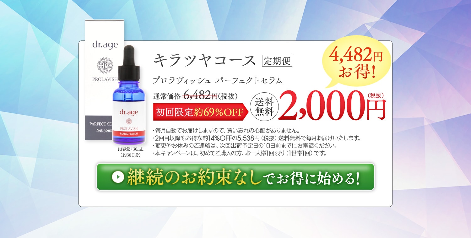 キラツヤコース　プロラヴィッシュ パーフェクトセラム  初回限定 2,000円 送料無料　継続のお約束なしでお得に始める！